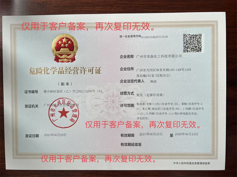 危險化學品經營許可證